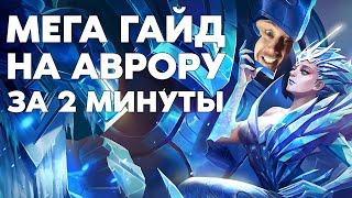 Аврора 2022 лучший гайд за 2 минуты | Сборка | Mobile Legends: Bang Bang | STigmaT.