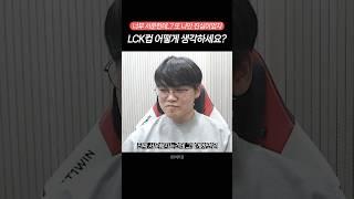 LCK컵 그러면 이벤트전인데? 서운한 구마유시