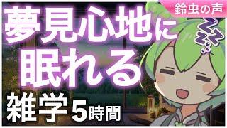 【睡眠導入】夢見心地に眠れる 雑学5時間【ASMR】【ささやき】