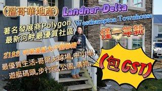 【溫哥華地產】Delta Ladner 河畔最優質大型社區 Polygon Westhampthon Townhouse 2182呎4房4廁 Corner最大戶型