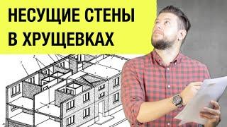   Несущие стены в хрущевках. Как определить при перепланировке?