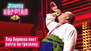 Хор Веревки поет почти по трезвяку | Новогодний Вечерний Квартал 2020