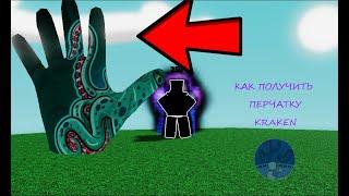 КАК ПОЛУЧИТЬ ПЕРЧАТКУ KRAKEN В SLAP BATTLES / ROBLOX