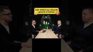 Как никогда нельзя делать в Китае #китай #традиции #еда #культура