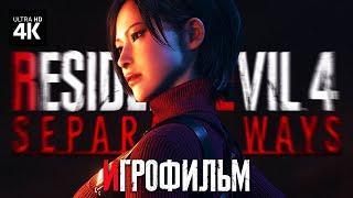 ИГРОФИЛЬМ | RESIDENT EVIL 4 REMAKE - Separate Ways – Прохождение [4K RTX] | Обитель Зла 4 Два Пути