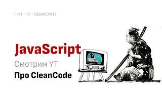 Смотрим вместе YT: Производительность и Clean Code