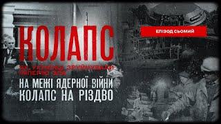 На межі ядерної катастрофи. Колапс на Різдво | Колапс. Як українці зруйнували імперію зла