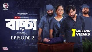 Baccha | বাচ্চা | EP 2 | Eagle Team | Azmayeen Meherab Elham, Afreba Khan Mumu | Web Series 2025