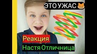 ЭТО УЖАС!/Реакция на Настю Отличницу/У неё постановочные пранки?!Роман Трифонов