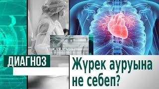 Жүрек ауырмау үшін не істеу керек? | Диагноз