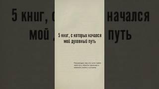 5 книг, с которых начался мой духовный путь #духовность #эзотерика #душа