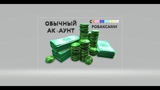 обычный аккаунт НА КОТОРОМ 10000000000 РОБУКСОВ