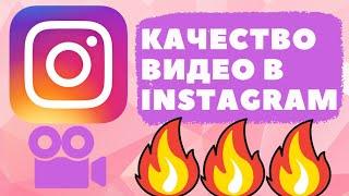 Почему в Instagram загружаются видео в плохом качестве?Решение!