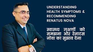 Understanding Health Symptoms | Recommending Renatus Nova | स्वास्थ्य लक्षणों को समझना नोवा का सुझाव