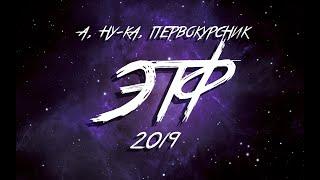 БелГУТ "А, ну-ка, первокурсник!" 2019 – ЭТФ