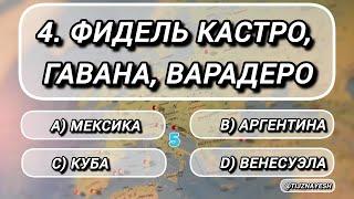 Угадайте страну по 3 словам. (часть 2)