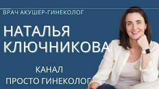 Врач гинеколог высшей категории Наталья Ключникова