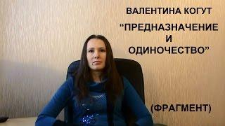 Валентина Когут   "Предназначение и Одиночество" (Фрагмент из пятой видео-беседы "Пятый элемент" )