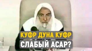 Куфр Дуна Куфр - слабый асар? Шейх Усаймин