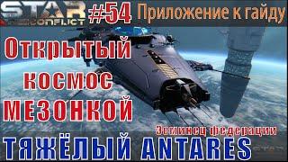 Star Conflict#54 Тяжёлый эсминец Antares в открытом космосе. (с мезонной пушкой)