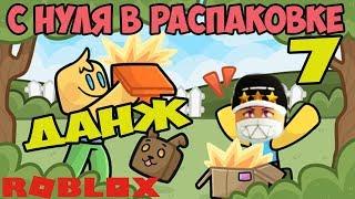 САМАЯ БЫСТРАЯ ЛОКАЦИЯ СИМУЛЯТОР РАСПАКОВКИ РОБЛОКС! ПРОКАЧКА С НАЧАЛА! Unboxing Simulator CODES