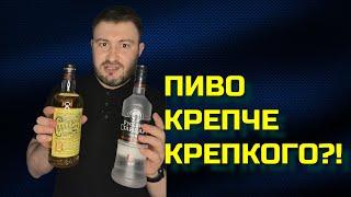 Пиво крепче водки или виски? самое крепкое пиво в мире (BEER Channel)