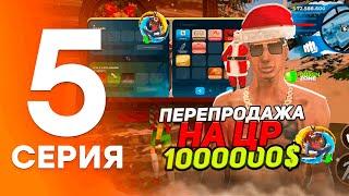 ПУТЬ БАНКРОТА на ОНЛАЙН РП #5 - ПОДНЯЛ 10.000.000$ на ПЕРЕПРОДАЖЕ АКСЕССУАРОВ