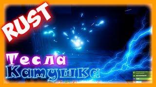 RUST -  Катушка Тесла (tesla coil). Первое тестирование