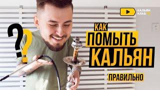 Как правильно помыть кальян?