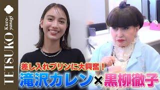 【本番前につまみ食い！？】滝沢カレンさんが徹子の部屋へ！