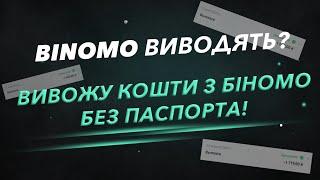 BINOMO ВИВІД КОШТІВ! ВИВОЖУ ГРОШІ БЕЗ ПАСПОРТА ТА ВЕРИФІКАЦІЇ!