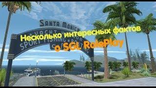 НЕСКОЛЬКО ИНТЕРЕСНЫХ ФАКТОВ ОБ ПРОЕКТЕ SGL RolePlay! // GTA SAMP