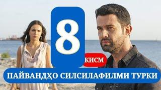 ПАЙВАНДХО СИЛСИЛАФИЛМИ ТУРКИ КИСМИ 8 HD