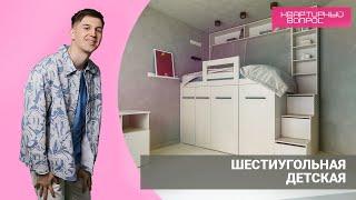 Квартирный вопрос 11.06.2022, "Шестиугольная детская"