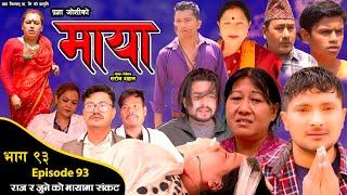 माया भाग ९३ || Maya 93 || Pragya Joshi, Saroj Dahal, Radha Shrestha, Rabina Bastakoti