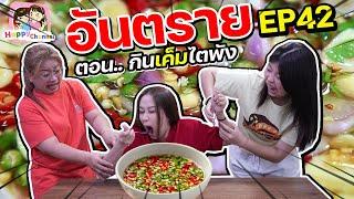 อันตราย EP42 ตอน.. กินเค็มมากๆไตพัง Happy Channel