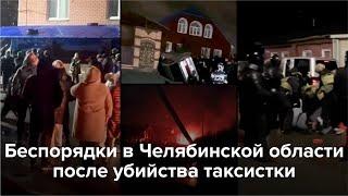 Беспорядки в Челябинской области после убийства таксистки