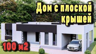 Проект дома с плоской крышей  Современный дом 100 м2.