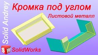 SolidWorks. Кромка под углом. Листовой металл