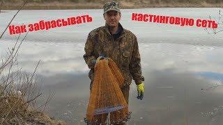 Как забрасывать кастинговую сеть