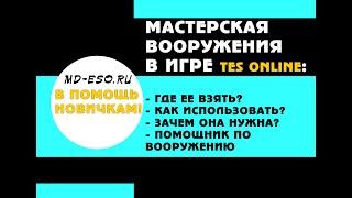 Мастерская вооружения: где брать, как использовать и зачем она нужна? В помощь новичкам!