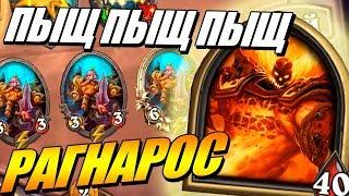 HEARTHSTONE BATTLEGROUNDS - РАГНАРОС И ПОЛЯ СРАЖЕНИЙ