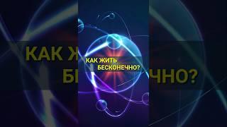 ПРОДЛЕНИЕ ЖИЗНИ шортс, #shorts