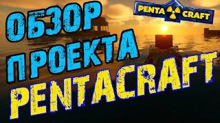 Обзор на сервер PentaCraft / обзор на проект Pentacraft / обзор на сервер пентакрафт