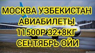 МОСКВА УЗБЕКИСТАН АВИАБИЛЕТЫ СЕНТЯБРЬ ОЙИ НАРХЛАРИ.  РОССИЯ УЗБЕКИСТАН АВИАБИЛЕТЫ 2022 СЕНТЯБРЬ.