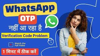 whatsapp me otp nahi aa raha hai || whatsapp otp not received whatsapp verification code problem