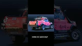 нива из кроссаут