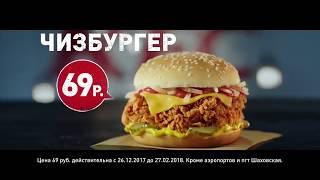 Рекламный ролик KFC - О боже, какой чизбургер!