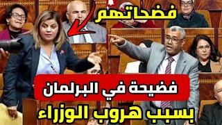 قربالة في البرلمان بسبب غياب الوزراء وضرب بعرض الحائط مصالح الشعبفيك أسي أخنوش ؟!