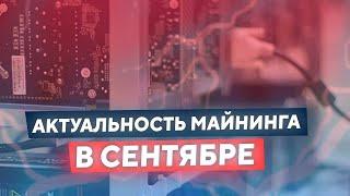 Актуальность МАЙНИНГА в СЕНТЯБРЕ 2020: БЕЗУМНАЯ ДОХОДНОСТЬ, МАЙНИНГ ВЫГОДЕН, но на долго ли...?